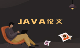 JAVA开发进销存管理系统计算机毕业设计论文