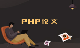 动态PHP开发网上购物系统毕业设计论文模板