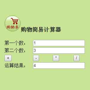 HTML计算器网页作业制作Dreamweaver计算器网页模板加减乘除