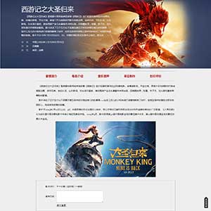 西游记之大圣归来网页设计 Dreamweaver电影类网页作业 WEB网页制作成品