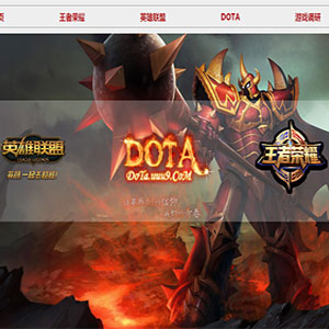 DOTA学生网页设计成品 英雄联盟LOL游戏类网页制作 王者荣耀网页作业模板