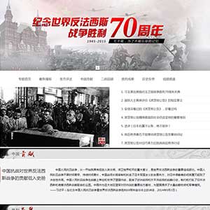 反法西斯战争70周年网页模板代码 大学生网页设计作业jquery特效成品