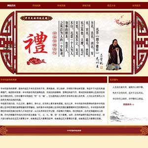 传统文化题材学生网页设计成品中华民族传统美德DW学生网页模板