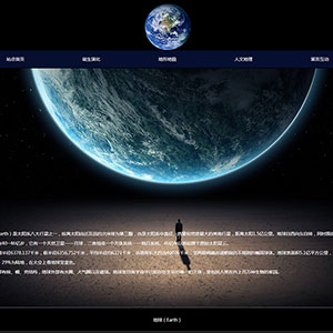 地球介绍网页设计作品 简单网页设计代做 学生期末大作业网页毕业设计模板