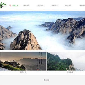 西岳华山景点介绍网页设计作品Dreamweaver网页作业带设计说明