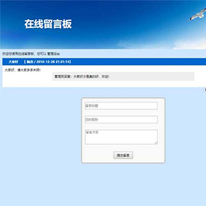 学生简单在线留言板动态网站作业php mysql开发AJAX访客留言网页