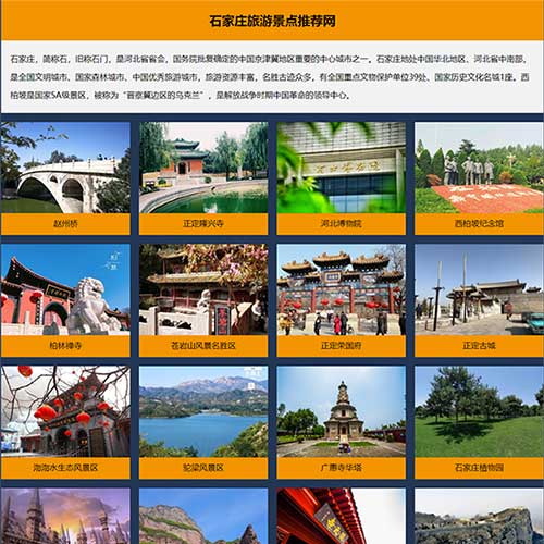 河北石家庄旅游网页设计 大学生静态HTML网页作业 DW简单网页模板