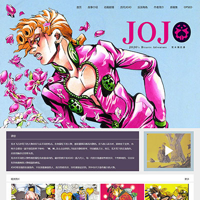 JOJO的奇妙冒险漫画网页作业制作 学生动漫网页设计作品 简单网页模板