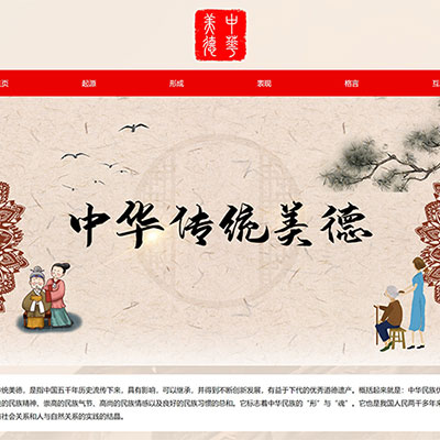 中国文化学生网页设计 传统美德网页制作 简单网页作业模板下载 学生网页成品