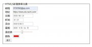 HTML5网页设计作业中常用的H5智能表单新属性