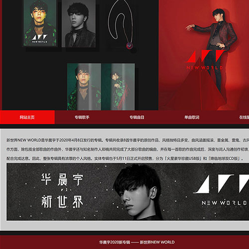 华晨宇新世界音乐专辑网站设计制作 明星网页设计作业HTML模板下