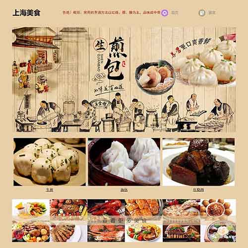 上海生煎包网页制作成品 大学生上海美食网页设计作业模板下载