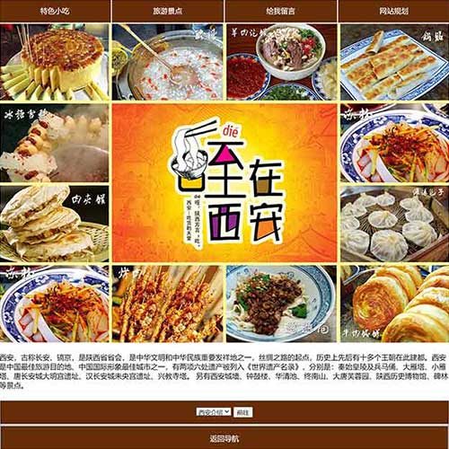 西安美食网页设计作业 家乡美食旅游网页模板下载 学生家乡介绍网站成品
