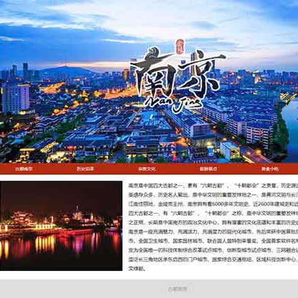 介绍南京的网页设计成品 大学生南京旅游网页模板 DW网页古都南京网页制作