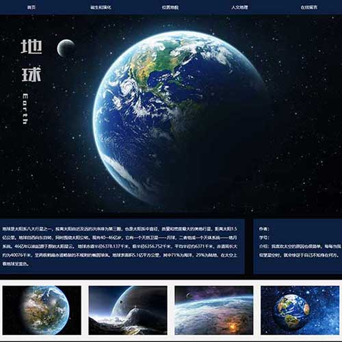 大学生介绍地球的网站模板 地球网页设计作业成品 HTML静态地球网页制作